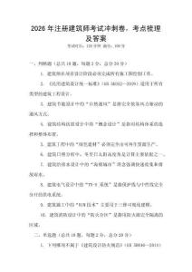 2026年注册建筑师考试冲刺卷，考点梳理及答案