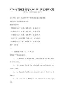 2026年西班牙語考試DELEB2閱讀理解試題