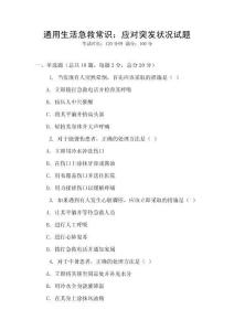 通用生活急救常識(shí)：應(yīng)對(duì)突發(fā)狀況試題