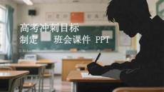 高考沖刺目標制定班會課件 PPT