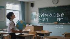 中考沖刺收心教育班會課件 PPT