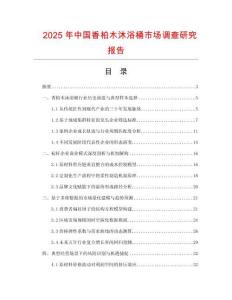 2025年中國香柏木沐浴桶市場(chǎng)調(diào)查研究報(bào)告