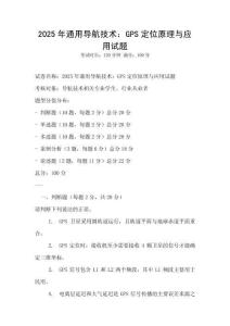 2025年通用導(dǎo)航技術(shù)：GPS定位原理與應(yīng)用試題