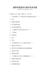 通用環境監測與保護技術試題