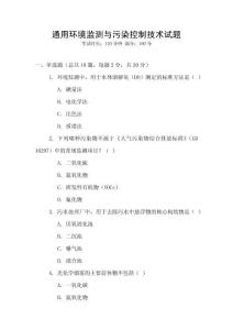 通用環境監測與污染控制技術試題