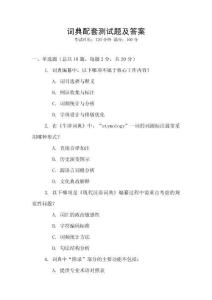 词典配套测试题及答案