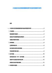 AI语音交互在智能客服场景中的自然度提升研究