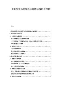 智能语音交互场景延伸与多模态技术融合趋势报告