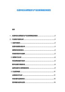 白酒年輕化消費(fèi)趨勢與產(chǎn)品創(chuàng)新策略咨詢報(bào)告