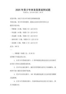2025年青少年體育競賽規則試題