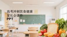 高考沖刺飲食健康家長會課件 PPT