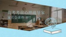高考考前心理疏導家長會課件 PPT
