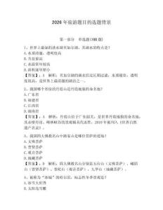 2026年旅游題目的選題背景及參考答案【奪分金卷】
