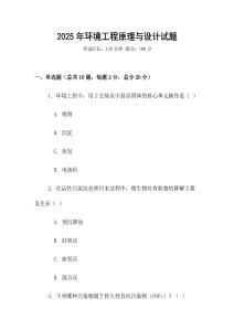 2025年环境工程原理与设计试题