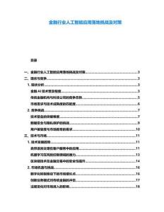 金融行业人工智能应用落地挑战及对策