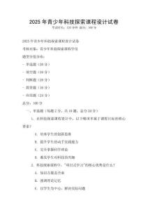 2025年青少年科技探索課程設計試卷