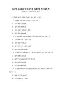 2026年網絡安全態勢感知技術考試卷