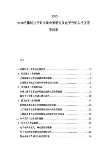 2025-2030法律科技行業(yè)市場全景研究及電子合同與法務(wù)服務(wù)創(chuàng)新