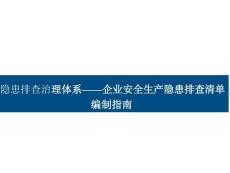 隱患排查治理體系--隱患排查清單