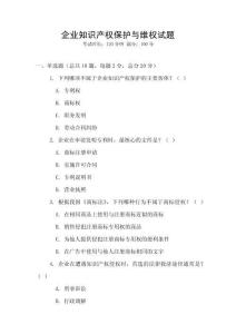 企業知識產權保護與維權試題