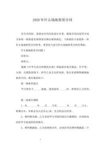 2026年什么場(chǎng)地租賃合同