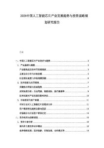 2026中国人工智能芯片产业发展趋势与投资战略规划研究报告