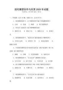 現(xiàn)代雕塑創(chuàng)作與欣賞2025年試題