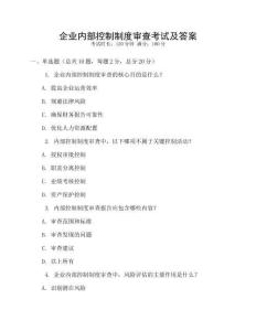 企業內部控制制度審查考試及答案