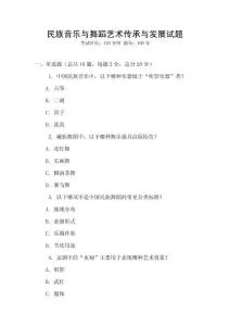 民族音樂與舞蹈藝術傳承與發展試題