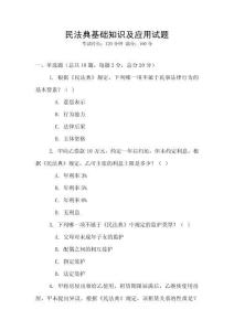 民法典基礎知識及應用試題
