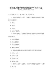 全國通用建筑消防設(shè)施設(shè)計與施工試題
