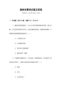 趣味故事测试题及答案