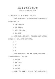 水利水電工程監理試題