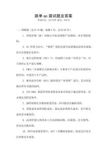 跟單qc面試題及答案