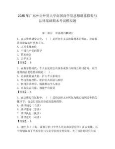 2025年廣東外語外貿大學南國商學院思想道德修養與法律基礎期末考試模擬題附答案（輕巧奪冠）