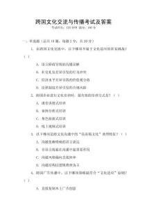 跨國文化交流與傳播考試及答案