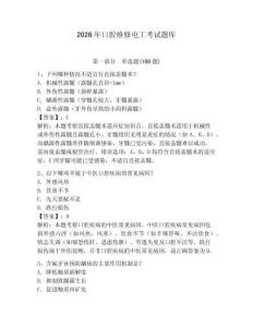 2026年口腔維修電工考試題庫附答案（奪分金卷）