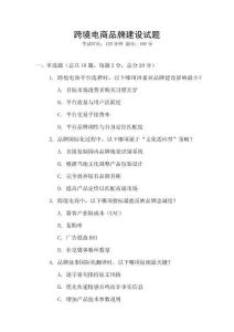 跨境電商品牌建設(shè)試題