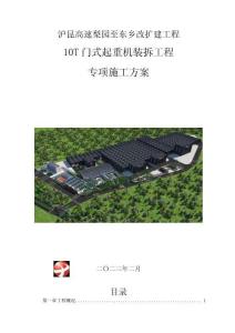 滬昆高速梨園至東鄉改擴建工程10T門式起重機裝拆工程專項施工方案