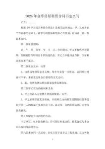 2026年倉庫房屋租賃合同書怎么寫