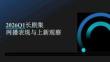 2026Q1長劇集網播表現與上新觀察報告-