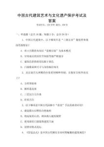 中國古代建筑藝術與文化遺產保護考試及答案