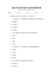 語(yǔ)文作文寫(xiě)作技巧與素材積累試卷