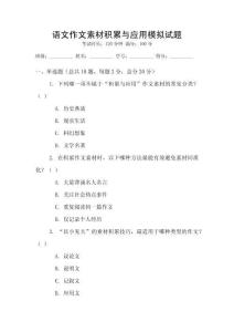 語(yǔ)文作文素材積累與應(yīng)用模擬試題