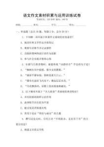 語(yǔ)文作文素材積累與運(yùn)用訓(xùn)練試卷