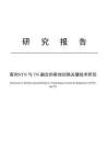 2025面向NTN與TN融合的星地切換關鍵技術研究報告-