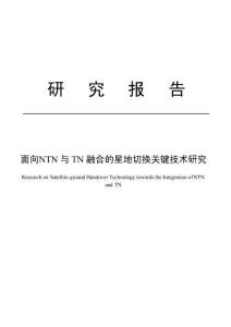 2025面向NTN與TN融合的星地切換關(guān)鍵技術(shù)研究報(bào)告-