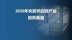2026年央厨供应链产业趋势展望报告-