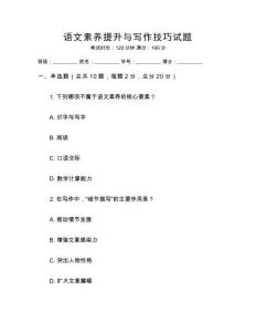 語(yǔ)文素養(yǎng)提升與寫(xiě)作技巧試題