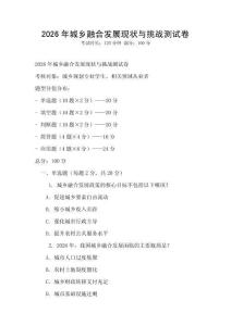 2026年城鄉(xiāng)融合發(fā)展現(xiàn)狀與挑戰(zhàn)測試卷